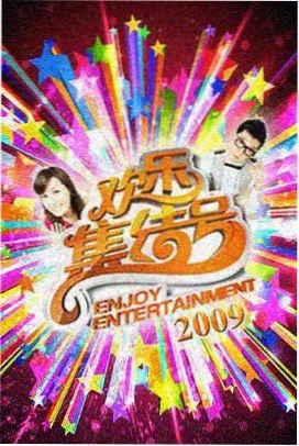 综艺周末实验室片源界面